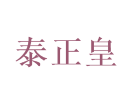 泰正皇 商标图样
