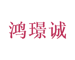 鸿璟诚 商标图样