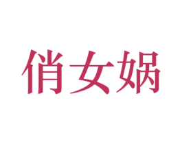 俏女蜗 商标图样