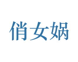 俏女蜗 商标图样