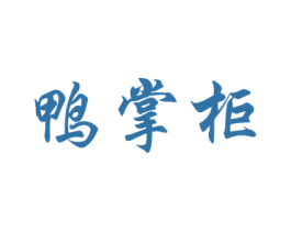鸭掌柜 商标图样