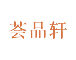 荟品轩 商标图样