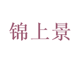 锦上景 商标图样