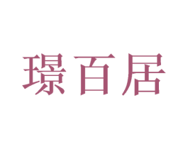 璟百居 商标图样