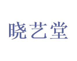 晓艺堂 商标图样