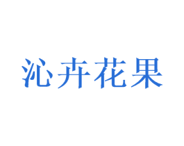 沁卉花果 商标图样
