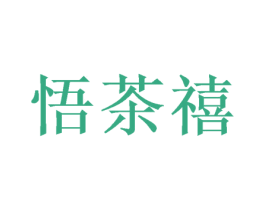 悟茶禧 商标图样