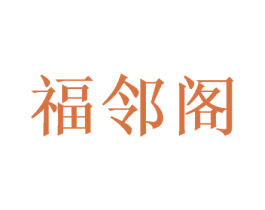 福邻阁 商标图样
