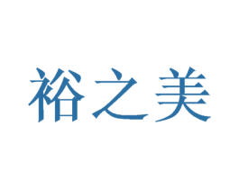 裕之美 商标图样