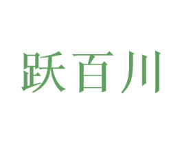 跃百川 商标图样