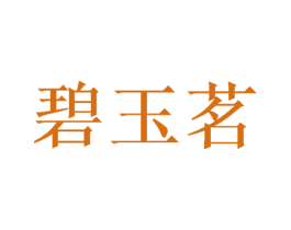碧玉茗 商标图样