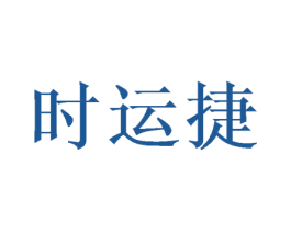 时运捷 商标图样