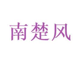 南楚风 商标图样