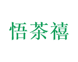 悟茶禧 商标图样