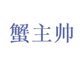 蟹主帅 商标图样