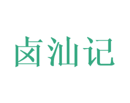 卤汕记 商标图样