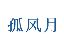 孤风月 商标图样