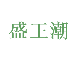 盛王潮 商标图样