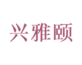 兴雅颐 商标图样