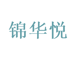 锦华悦 商标图样