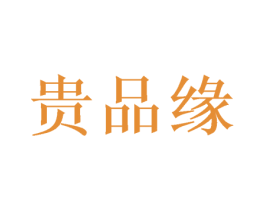 贵品缘 商标图样