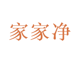 家家净 商标图样