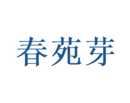 春苑芽 商标图样