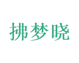 拂梦晓 商标图样