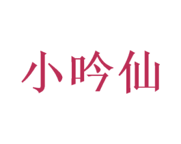 小吟仙 商标图样