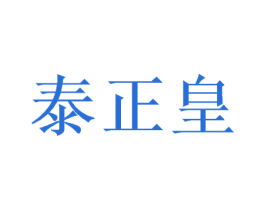泰正皇 商标图样