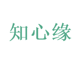 知心缘 商标图样