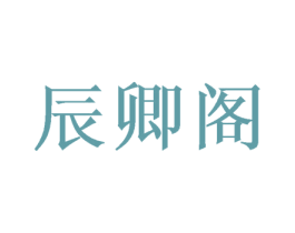 辰卿阁 商标图样