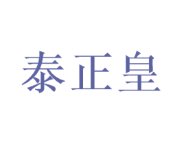 泰正皇 商标图样