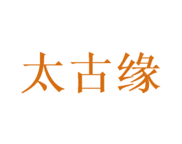 太古缘 商标图样