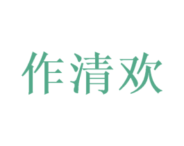 作清欢 商标图样