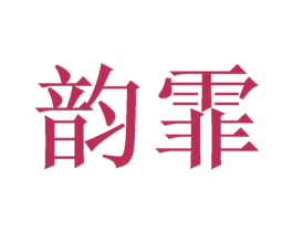 韵霏 商标图样