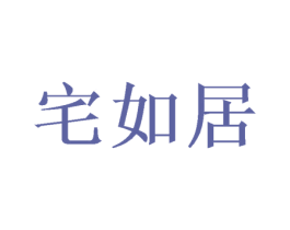宅如居 商标图样