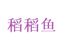 稻稻鱼 商标图样
