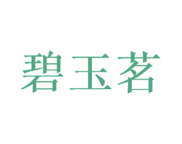 碧玉茗 商标图样