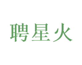 聘星火 商标图样