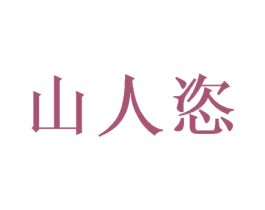 山人恣 商标图样