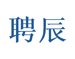 聘辰 商标图样
