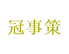 冠事策 商标图样