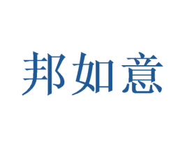 邦如意 商标图样