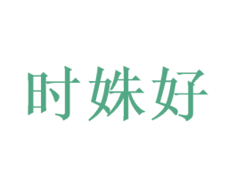 时姝好 商标图样