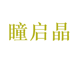 瞳启晶 商标图样