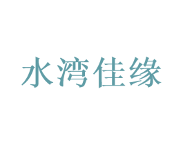 水湾佳缘 商标图样