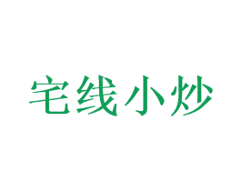 宅线小炒 商标图样