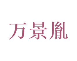 万景胤 商标图样