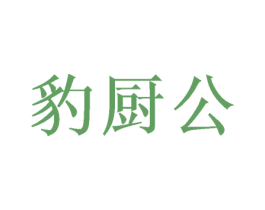 豹厨公 商标图样